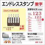 「数字・１号」15本セット・エンドレススタンプ(連結ゴム印)組合せ 数字 英文 記号 ひらがな カタカナ はんこ