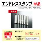 数字１号 単品(バラ) エンドレススタンプ 連結組合せゴム印 数字 英文 記号 ひらがな カタカナ はんこ
