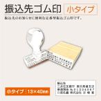 振込先ゴム印  小タイプ 銀行口座 振込