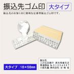 振込先ゴム印 大タイプ 銀行口座 請