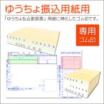 ゆうちょ振込用紙専用ゴム印 払込�