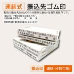 振込印 分割親子ゴム印幅62mm型 はん