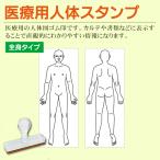 医療用人体図ゴム印 全身タイプ 正�