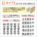 既製ゴム印 在中系 Ｉタイプ 10mm×43m