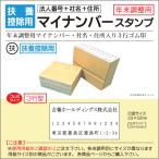 ゴム印3行型 扶養控除用紙サイズ 法