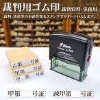 裁判用ゴム印 シャチハタ系シャイニー連続捺印スタンプ 書証用 甲第号証 乙丙弁疎明資料 弁護士証拠書類 訴訟士業判子単品タイプ