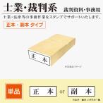 裁判系 正本 副本 枠付ゴム印  単品�
