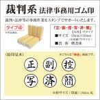 裁判系ゴム印 単品タイプ4 正 副 控 