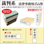 原本還付 枠付スタンプ 裁判系士業 