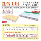 社会保険労務士用ゴム印 メリット印 シャチハタ 提出代行印 事務代理 雇用保険 被保険者資格取得届 喪失届