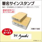 サインスタンプ 大中小サイズ あなたの手書きサインをゴム印に 手書き サイン署名 ラバー証明 貿易関係申請者