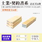 ショッピング契約 契約書 文字訂正スタンプ 字削除・字加入 文字訂正 士業裁判用ゴム印２行タイプ  文字訂正 司法書士 行政書士 訴訟 契約書類 ハンコ