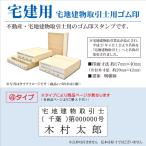 宅地建物取引士用ゴム印 宅建用「4タイプ」 オーダースタンプ 取引主任者 不動産用