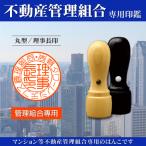 管理組合印鑑 不動産マンション管理組合専用 理事長印 丸型15から18mm 銀行口座管理 管理会社 大規模修繕 氏名ゴム印 住所印