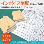 インボイス制度 登録番号 軽減税率表示 ゴム印セット 番号13桁入りはんこスタンプ 適格請求書発行事業者 消費税免税 領収書 請求書 納品書