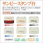 サンビースタンプ台 中型 55×90mmインク台 はんこ 印鑑 朱 赤 黒 青 金ゴールド 銀 油性顔料系