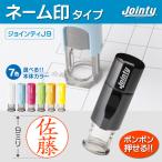 ネーム印 インク内蔵 丸型9mm ジョインティJ9 連続捺印  ポスト投函限定送料無料　短納期１〜３日発送 キャップレス  はんこ印鑑