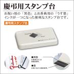 サンビー慶弔用スタンプ台 墨 うす墨 冠婚葬祭用インク台 ご祝儀 香典 スタンプ