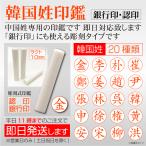 韓国人 韓国姓専用印鑑 即日 認印 銀行印用 ラクト10mm丸 即日発送 金 李 朴 崔 鄭 姜 趙 尹
