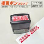 拒否ポンスタンプ 受取拒否 受取拒絶 シャチハタタイプシャイニー ダイレクトメール対策 日本郵便受取拒絶システム