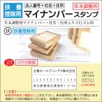 ゴム印連結親子印セット 扶養控除�