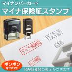 マイナ保険証スタンプ マイナンバーカード保険証種類表示 従来型保険証 カルテ 病院 薬局 医療事務 ゴム印はんこシャチハタタイプ