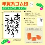 ショッピング年賀状 年賀状スタンプ 年賀系あけましておめでとうハンコ ゴム印 スタンプ