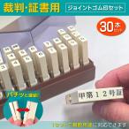 裁判用ゴム印セット 新ジョイント�