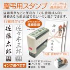 ショッピングスタンプ 慶弔用スタンプ シャチハタ式のし袋ハンコ スキナスタンプ連続捺印  15×60mm 黒 薄墨 名前ゴム印 お祝い 香典 ご霊前