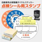 点検整備済みステッカー専用スタンプ ダイヤルステッカー用はんこ 法定点検シール 裏面 承認番号 事業場所社名ゴム印 日付印 セット 自動車用 車検