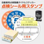 点検整備済みステッカー専用スタンプ ダイヤルステッカー法定点検シール 裏面 承認番号 事業場所社名ゴム印 日付印 セット 自動車用 車検