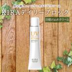 綺羅化粧品 キラ デイリーブロック50 30g <日やけ止め下地クリーム> SFP50+・PA++++ ノンケミカル