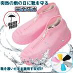 シューズカバー 防水 カバー シリコン 泥汚れ防止 靴のカッパ 梅雨 靴 カバー 完全防水 レインシューズ 全年齢対応 男女兼用 子供 防災 防滑 携帯 雨
