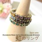 Yahoo! Yahoo!ショッピング(ヤフー ショッピング)リング 虹色 レインボー マルチ カラーガラス ラインストーン 爪留め 美しいボリューム感のある華やか 3連 可愛い セットリング