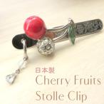 ストール クリップ マフラークリップ 日本製 サクランボ クリップ ストール  カーデ スカーフ 帽子 結婚式 パーティー 華やか 重宝！ プレゼント ギフト ご褒美