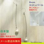 Yahoo! Yahoo!ショッピング(ヤフー ショッピング)ピアス コットンパール シンプル ゆれ ロングピアス 日本製 6mm金属アレルギー対応 樹脂ポスト 結婚式ドロップきれい プレゼントに レディース メール便送料無料