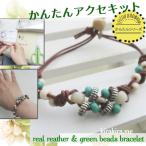 アクセサリーかんたんキットシリーズ★本革ブレスレット★ブラウン＆カラービーズ グリーンターコイズ色 初心者ＯＫ【メール便送料無料】