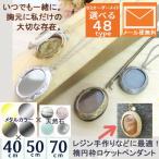 Yahoo! Yahoo!ショッピング(ヤフー ショッピング)ロケットペンダント レジン枠 手作り アンティーク調 ロケット ネックレス 空枠 天然石 結婚 記念日 プレゼント クリスマスギフト 贈り物 お祝い ファングッズ