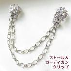 カーディガンクリップ シルバー色 クリア ベージュ Wクリップ ストール クリップ カーデ 帽子に 結婚式、お呼ばれ、