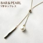 メタルバー ラリエット パール Y字 ネックレス ペンダント３WAY スライド 長さ調節 シンプル 大人 人気 流行