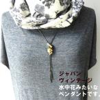 ラリエット ロング ネックレス Y字 フープタイ ヴインテージ 花 マーガレット 昭和 大正 レトロ アンティーク 華やか ネック 封入 日本製