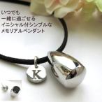 遺骨 ペンダント ネックレス 選べる イニシャル しずく ドロップ 2WAY レディース 小さめ 小さい ステンレス メモリアル ペット アクセサリー