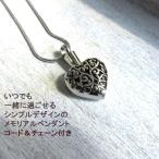 遺骨ペンダント 遺骨 ネックレスアクセサリー ハート 彫金大 分骨 メモリアル ステンレス ジュエリー ペット 手元供養 遺髪 アレルギー対応 犬 猫 遺骨入れ 防水
