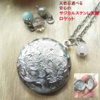 Yahoo! Yahoo!ショッピング(ヤフー ショッピング)ロケットペンダント サージカル サジカル ステンレス 円形 植物柄 アンティーク ネックレス アレルギー対応 プレゼント メモリアル 母の日 ソーシャルギフト対応