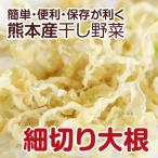 [ Kumamoto производство ] высушенный овощи ( сухой овощи ) маленький порез . дайкон 90g