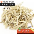 [ Kyushu производство ] высушенный овощи ( сухой овощи ) gobou 170g