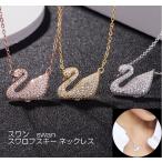 ネックレス スワロフスキー パヴェ 白鳥 スワン シルバー925 ピンクゴールド イエローゴールド きらきら 上品 レディース 可愛い プレゼント