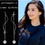 Yahoo! Yahoo!ショッピング(ヤフー ショッピング)ピアス　スパイラル　チェーン　一粒ジルコニア　ロングピアス　緩やかなひねりライン　ゆらゆら　シルバー　プラチナ仕上げ　2way 仕様