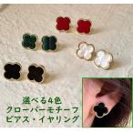 ピアス　イヤリング　クローバー　黒　白　緑　赤　フラワー　お花　清楚　上品　ノンホール　耳が痛くなりにくい　シリコンクッション