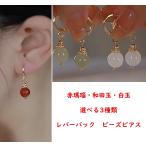 レバーバックピアス和田玉赤瑪瑙白玉...
